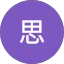 思